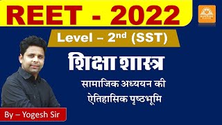 REET LEVEL - 2ND (SST) l शिक्षाशास्त्र lसामाजिक अध्ययन की ऐतिहासिक पृष्ठभूमि l By - Yogesh Sir l SUN