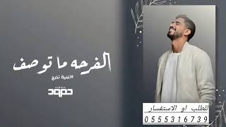 اغنية تخرج حمود الخضر 2024 الفرحه ما توصف | اغنية تخرج دفعة تخرج جديد 2024 | تنفذ بالاسماء