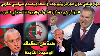 حوار لبناني حول الجزائر 🇩🇿يثير جدلاً🤫ويصدم سياسي مغربي الجزائر هي تمثال الشرف والرجولة المتبقي للعرب