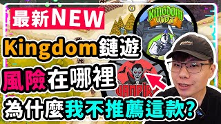 Kingdom鏈遊太火拉 有什麼風險我分析給你看 為什麼不推薦吸血鬼 影片還提供免費科學家工具給各位去搶 | vampirekingdom | busd kingdom | usdt kingdom