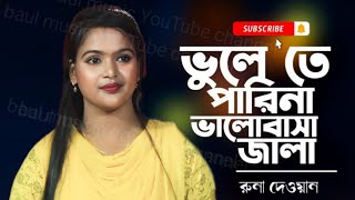 ভুলিতে পারিনা ভালোবাসার জ্বালা /রুনা দেওয়ান Parina Valobashar Jala /Runa Dewan..