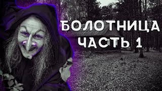 Реддит страшные истории. Болотница ч1. Страшные рассказы. Страшилки на ночь.