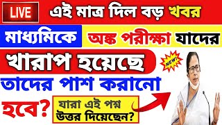 Madhyamik results 2023 date। madhyamik results 2023।wb madhyamik 2023 results date। madhyamik 2023