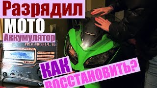 Разрядил мото аккумулятор в ноль / Как зарядить такой аккумулятор / Turnigy Accucell 6