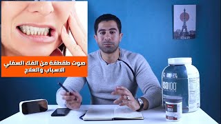 أسباب صوت طقطقة مفصل الفك واهم طرق العلاج