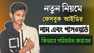 ২০২২ সালে সঠিক নিয়মে নাম এবং পাসওয়ার্ড পরিবর্তন করুন|facebook password change |facebook name change