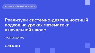 Реализуем системно деятельностный подход на уроках математики в начальной школе