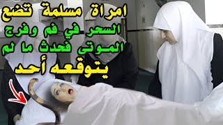 هذه امراة ملعونة تضع السحر في فرج المـ.وتى وبعد موتها خرج منها شئ مرعب صدم العلماء شااهد