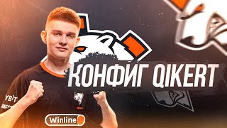 САМЫЙ ЛУЧШИЙ КОНФИГ ДЛЯ КС2 ОТ QIKERT! ТЕСТ В ММ! ЭТОТ КОНФИГ ПОВЫШАЕТ ФПС!?