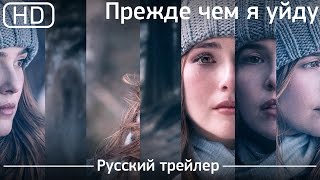 Прежде чем я уйду (Before I Fall) 2017. Трейлер русский дублированный [1080р]