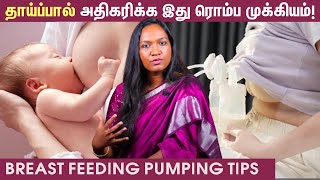 How To Increase Breast Milk? | தாய்ப்பால் கொடுக்கும்போது இதை Follow பண்ணுங்க |  Breast Milk Pumping