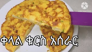 ቀላል ቁርስ አሰራር / kelal Kurs Aserar / Easy Breakfast Idea / kurs aserar / ምግብ አሰራር #ebstv #seifuonebs