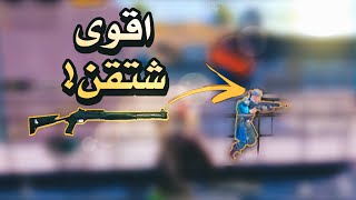 16 كيل في ماب ليفيك - قيم تحميه🙆 PUBG MOBILE