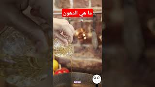 الدهون تعتبر من اهم العناصر الغذائية #دايت #دهون  #صحي