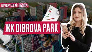 ЖК Dibrova Park | Юридический обзор ЖК | Диброва Парк | Агрокомбинат "Пуща-Водица"