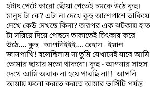 #প্রেমপিপাসা গল্পের সকল অংশ #শিফা_আফরিনহটাৎ পেটে কারো ছোঁয়া পেতেই চমক