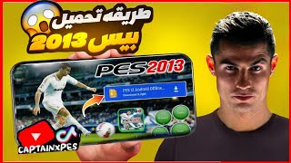 أخيراً | طريقه تحميل بيس 2013🤯طريقه تنزيل بيس 2013🔥How to download PES 2013🥶