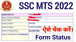 SSC MTS Havaldar Application Status 2022 Check Link Active | SSC MTS Application Status Kaise Dekhen