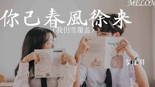 你已春風徐來（我仍雪覆蓋）-言瑾羽『你已春暖花開 ，我仍舊雪覆蓋』【動態歌詞Lyrics】