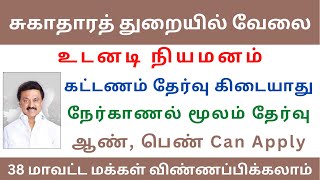 சுகாதாரத் துறையில் வேலை | tn govt jobs 2023 in tamil | #tnjobconnect