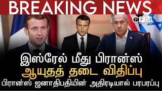 BREAKING NEWS | இஸ்ரேல் மீது பிரான்ஸ் ஆயுதத் தடை விதிப்பு | பிரான்ஸ் ஜனாதிபதி அதிரடியால் அதிர்ச்சி