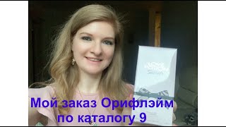 Мой заказ по каталогу Орифлэйм 9 2022. Обзор новинок. Распродажа (27.06-09.07)