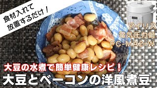 【大豆とベーコンの洋風煮豆編:大豆の水煮レシピが最高！】【アイリスオーヤマPC-MA2電気圧力鍋】の力恐るべし。。