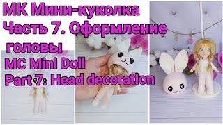 Вязаная кукла. МК Мини-куколка. Часть 7. Оформление головы. MC Mini Doll. Part 7.  Head decoration