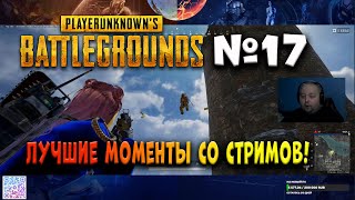 PUBG #17 лучшие моменты со стримов!