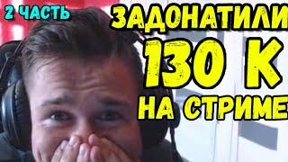 ЗАДОНАТИЛИ 130К НА СТРИМЕ ДЖО СПИНУ / ПОЛНЫЙ УГАР / ДУДОС ДОНАТАМИ ДЖО СПИН