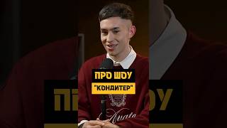 Настоящая Правда😦о Шоу КОНДИТЕР  | Кондитер Евгений Костюченко #торт #podcast #кондитер