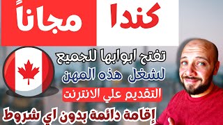 الهجرة الي كندا | أصحاب هذه المهن  تستطيع ان تسجل مجاناً  | إقامة دائمة مباشرة