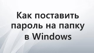 Как поставить пароль на папку в Windows