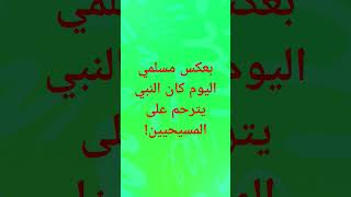 بعكس مسلمي اليوم كان النبي يترحم على المسيحيين! #الجزائر_المغرب #مغرب #محمد #النبي #مصر #moroc