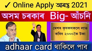 শ্ৰমিক ‌সকলে পাব ২,০০০/- টকাকৈ full List  // PM kisan final list assam