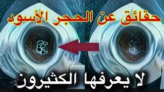 حقائق عن الحجر الأسود لا يعرفها الكثيرون ⁉️