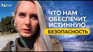 Что обеспечит нам безопасность в жизни