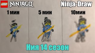 Ninja-Draw на время (Ния 14 сезон) LEGO Ninjago