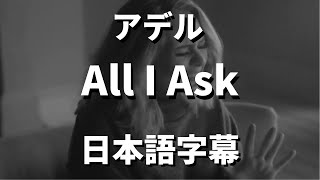 【これが最後に私が願うこと】All I Ask / Adele【洋楽 和訳】