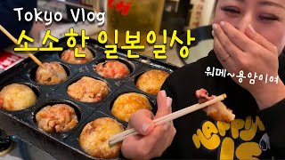 쿠시카츠와 하이볼 도쿄맛집 🗼 도시락 싸고 떡볶이 테라피 🌈 걷기 운동하고 와인에 빠진 일본맘의 별거 없는 일상브이로그