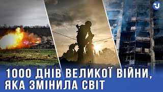 Тисяча днів великої війни: захисники України про героїзм, втрати, пам'ять та єдність