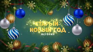 🎄 | Кто до сих пор не знает почему вообще мы празднуем Старый Новый год