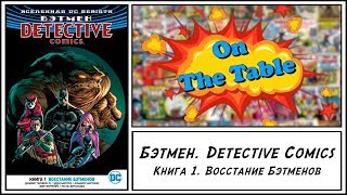 Бэтмен. Detective Comics. Книга 1. Восстание Бэтменов