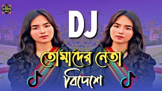 Tomader Neta Bideshe Dj Remix | তোমাদের নেতা বিদেশে Dj | Tiktok Funny Dj Gaan | Dhola Bilai