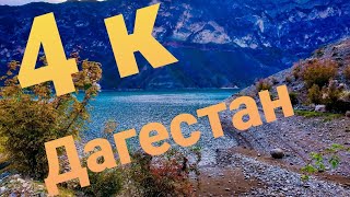 ✅4️⃣K #Dagestan | Дагестан 2019 | Красоты Дагестана, Природа Дагестана, горный Дагестан, #4k