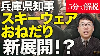 経済評論家上念司が5分で解説！兵庫県知事選、斎藤元彦知事スキーウェアおねだり事件に新展開！？大マスコミ・緑の党、丸尾まきカウントダウンスペシャル！