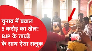 Maharashtra में मतदान से ठीक पहले हो गया बवाल, Vinod Tawde पर गंभीर आरोप | Viral Video