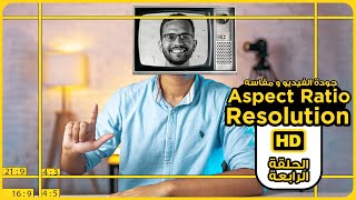 كورس تعليم تصوير الفيديو للمبتدئين - Aspect ratio / resolution