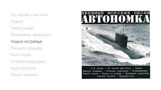 Александр Викторов - Автономка, часть 1 (official audio album)