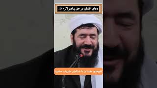 دعای ما برای پیامبر صلی الله علیه وسلم